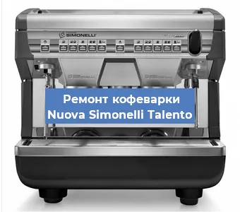 Ремонт капучинатора на кофемашине Nuova Simonelli Talento в Ижевске